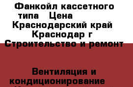 Фанкойл кассетного типа › Цена ­ 26 000 - Краснодарский край, Краснодар г. Строительство и ремонт » Вентиляция и кондиционирование   . Краснодарский край